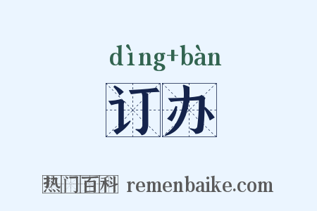 订办是什么意思的图片